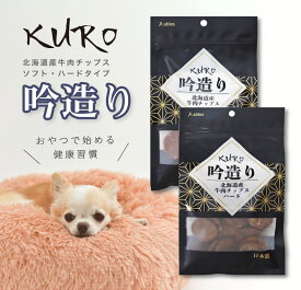KURO 吟造り 北海道産牛肉チップス（ハード）（ソフト） // ペットフード ドッグフード ペット 国産 ご褒美 おやつ 健康 犬用 日本製 牛 ザペット