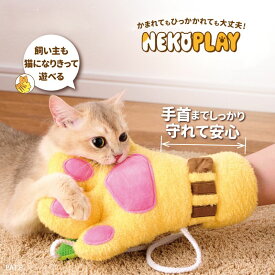 スキンシップトイ ネコプレイ // 猫用 おもちゃ 遊べる 手首まで守れる NEKOPLAY ミケ トラ クロ ザペット
