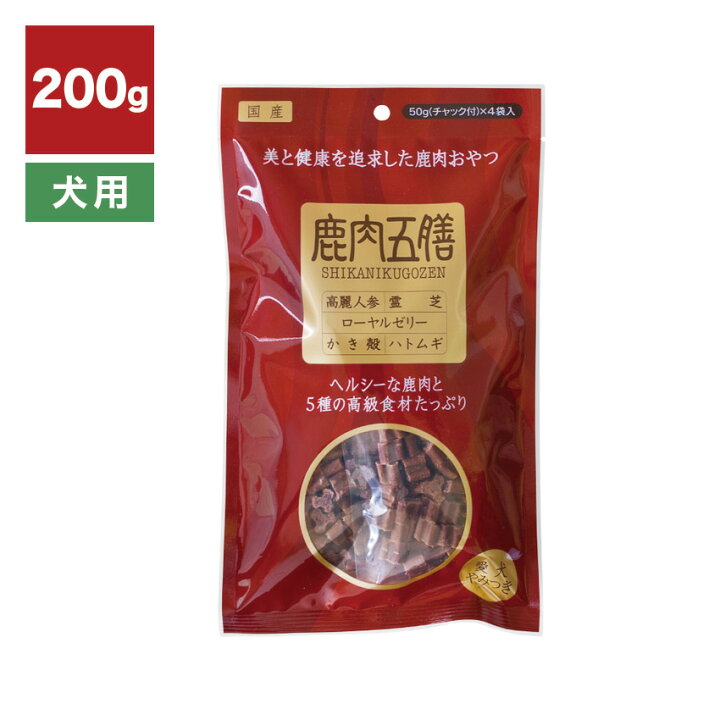 楽天市場】鹿肉五膳 おやつ 200g 犬用 // ヘルシー 漢方 健康維持 