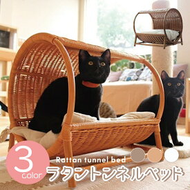 ラタントンネルベッド（ハニー）（ブラウン）（ナチュラル）// インドネシア製 手作り ハンドメイド 猫 ペット ベッド アジア 天然素材 キャットベッド キャットドーム キャットハウス ラタン トンネル ザペット