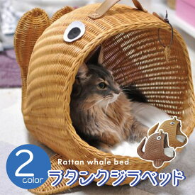ラタンクジラベッド（キャラメル）（ブラウン）// インドネシア製 手作り ハンドメイド 猫 ペット ベッド アジア 天然素材 キャットベッド キャットハウス ラタン ベッド ネコ 小型犬 シンシア クジラ キノピオ ザペット