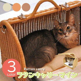 ラタンキャリーマイン（キャラメル）（ブラウン）（ナチュラル）// インドネシア製 手作り ハンドメイド 猫 ペット ベッド アジア 天然素材 キャットベッド キャットハウス ラタン ベッド ネコ 小型犬 シンシア ザペット