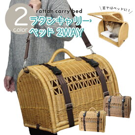 ラタンキャリーベッド2WAY（キャラメル）（ブラウン） // インドネシア製 手作り ハンドメイド 猫 ペット ベッド アジア 天然素材 キャットベッド キャットハウス ラタン ベッド ネコ 小型犬 シンシア SC-25 ザペット