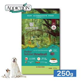 アディクション パーフェクトサマーブラッシュテイル 250g//ペットフード ドッグフード ノンアレルギー グルテンフリー ペット 犬用総合栄養食 合成保存料不使用 遺伝子組み換え食材不使用 ADC ザペット 防災