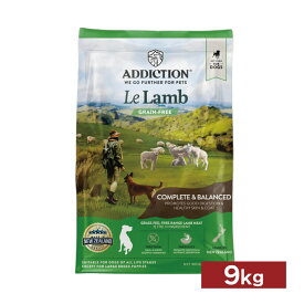 Addiction foods アディクション ル・ラム グレインフリードッグフード 9kg（4512250211229）//ドッグフード ペットフード ノンアレルギー グルテンフリー ペット 犬用総合栄養食 合成保存料不使用 ADC ザペット