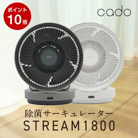 【ポイント10倍】cado除菌サーキュレーター STREAM1800 （クールグレー）（ホワイト） // 便利家電 人気 売れ筋 最短発送 安心保証 御祝い 快適 正規品 新品 新生活 季節家電 プレゼント ギフト 家電