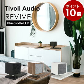 【ポイント10倍】Tivoli audio REVIVE Bluetoothスピーカー Qiワイヤレス充電 (-Walnut/Grey)(-Black/Black)(-White/Grey)