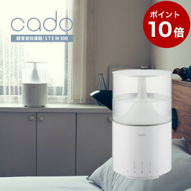 【ポイント10倍】cado 超音波加湿器 STEM300 HM-C300 最大11畳対応 // 便利家電 人気 売れ筋 最短発送 安心保証 御祝い 快適 正規品 新品 新生活 季節家電 オシャレ おしゃれ シンプル デザイン インテリア プレゼント ギフト デザイン家電