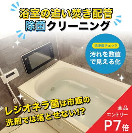 浴室追い焚き配管クリーニング （配管クリーンプラン） // ハウスクリーニング 水回り バス 浴室 配管掃除 大掃除 引越
