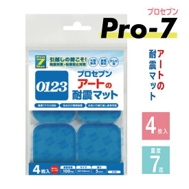 耐震粘着マット アートのプロセブン（Pro-7・4枚入） // ぷろせぶん プロ7 PRO 耐震 地震 ジェルマット 防災 便利 安心 安全 ストッパー 粘着 対策 大型 揺れ テレビ 棚 賃貸 マンション