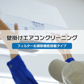 4/20 20:00～ 楽天マラソン＆当店全品P5倍！ ◆エアコンクリーニング 【フィルター自動お掃除機能搭載タイプ】 （家庭用壁掛けエアコン） // 大掃除