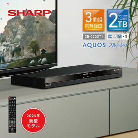 2024年新型モデル 2B-C20GT1 シャープ アクオス ブルーレイ // SHARP 便利家電 人気 売れ筋 最短発送 安心保証 お祝い 快適 正規品 新品 メーカー保証あり 20GT1 GTシリーズ 2000GB レコーダー シャープレコーダー TVレコーダー しゃーぷ TV ブルーレイレコーダー 楽天倉庫
