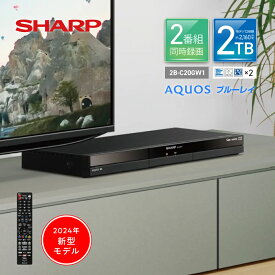 2024年新型モデル 2B-C20GW1 シャープ アクオス ブルーレイ // SHARP 便利家電 最短発送 安心保証 正規品 新品 メーカー保証あり 20EW1 GWシリーズ 2000GB レコーダー TV ブルーレイレコーダー 再生 録画 aquosブルーレイ aquosレコーダー AQUOSブルーレイレコーダー