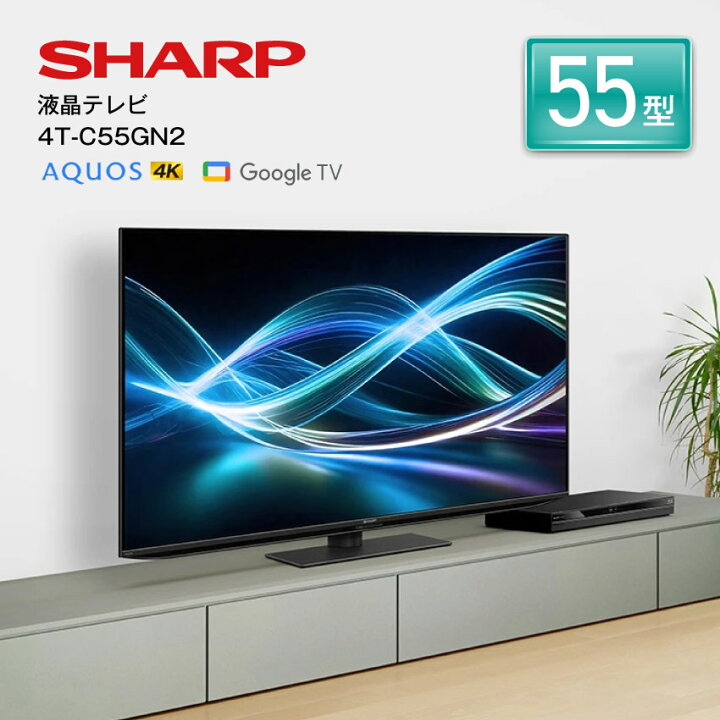 楽天市場】4T-C55GN2 シャープ アクオス 4K 液晶テレビ 55インチ 55型 