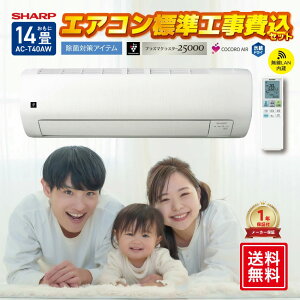 【標準工事費込】シャープ オリジナルエアコン 【おもに14畳】 AC-T40AW (電源単相100V) // SHARP 便利家電 人気 売れ筋 最短発送 安心保証 御祝い 快適 正規品 新品 メーカー保証あり