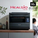 AX-LSX3B シャープ ウォーターオーブン 30L(プレミアムブラック) (ブラストメタルホワイト) // ヘルシオ 加熱水蒸気 スチームオーブン 水で焼く SHARP 便利家電 人気 売れ筋 最短発送 安心保証 御祝い 快適 正規品 新品 メーカー保証あり