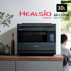 AX-LSX3B シャープ ウォーターオーブン 30L(プレミアムブラック) (ブラストメタルホワイト) // ヘルシオ 加熱水蒸気 スチームオーブン 水で焼く SHARP 便利家電 人気 売れ筋 最短発送 安心保証 御祝い 快適 正規品 新品 メーカー保証あり