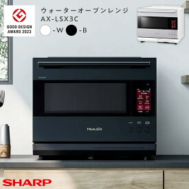 AX-LSX3C (-B) (-W) シャープ ウォーターオーブンレンジ 30L // ヘルシオ 加熱水蒸気 スチームオーブン 水で焼く SHARP 便利家電 人気 売れ筋 最短発送 安心保証 御祝い 快適 正規品 新品 メーカー保証あり 引越 新生活