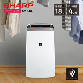 【購入者全員に「カーボンマットミニ10枚」プレゼント】 シャープ プラズマクラスター 衣類乾燥除湿機 CV-S180 衣類乾燥 コンプレッサー式 // 除湿 梅雨 洗濯 乾燥 コンプレッサー式除湿機 静音 デシカント式除湿機 新生活家電 便利家電 人気 売れ筋 最短発送 快適
