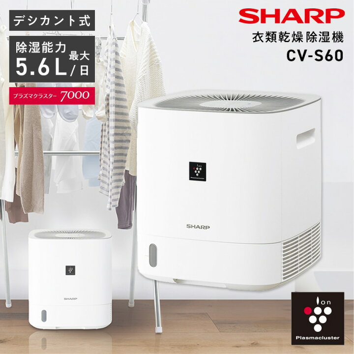 楽天市場】シャープ プラズマクラスター 衣類乾燥除湿機 CV-S60 衣類 