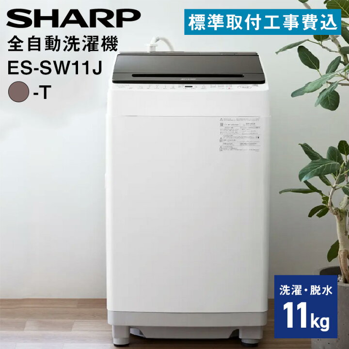 楽天市場】シャープ 全自動濯乾燥機 ES-SW11J-T 【標準取付工事費込み 