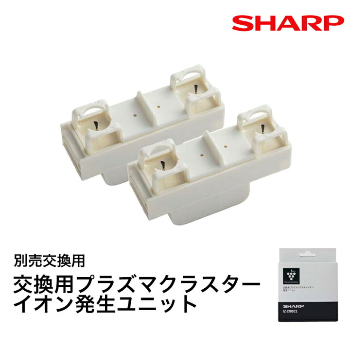 楽天市場】シャープ IZ-C100C2 交換用 プラズマクラスターイオン発生 