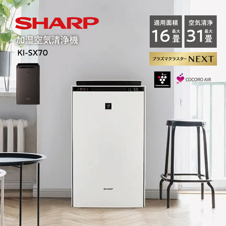 楽天市場】KI-SX70 シャープ 加湿空気清浄機 31畳 プラズマクラスター 