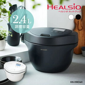 KN-HW24H (-W) (-B) シャープ ホットクック ヘルシオ 2.4L 電気調理器 // SHARP 便利家電 人気 売れ筋 安心保証 御祝い 正規品 新品 メーカー保証あり 2.4L 電気無水鍋 調理家電 自動 ほったらかし レシピ