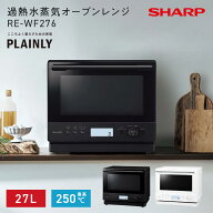 RE-WF276 (-W) (-B) ブラック ホワイト シャープ 加熱水蒸気オーブンレンジ 27L // ヘルシオ SHARP シャ…