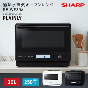 RE-WF306 (-W) (-B) シャープ 加熱水蒸気オーブンレンジ 30L // SHARP PLAINLY オー