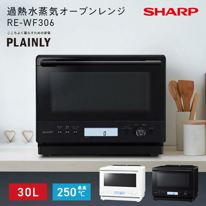 楽天市場】RE-WF306 (-W) (-B) シャープ 加熱水蒸気オーブンレンジ 30L 