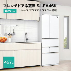 シャープ フレンチドア冷蔵庫 457L プラズマクラスター搭載 SJ-FA46K-W 幅65cm 業界最薄 （ホワイト） SJ-MF46H SJ-MF46K SJ-FA46H 同等品 // SHARP 便利家電 人気 売れ筋 最短発送 安心保証 御祝い 快適 正規品 新品 メーカー保証あり