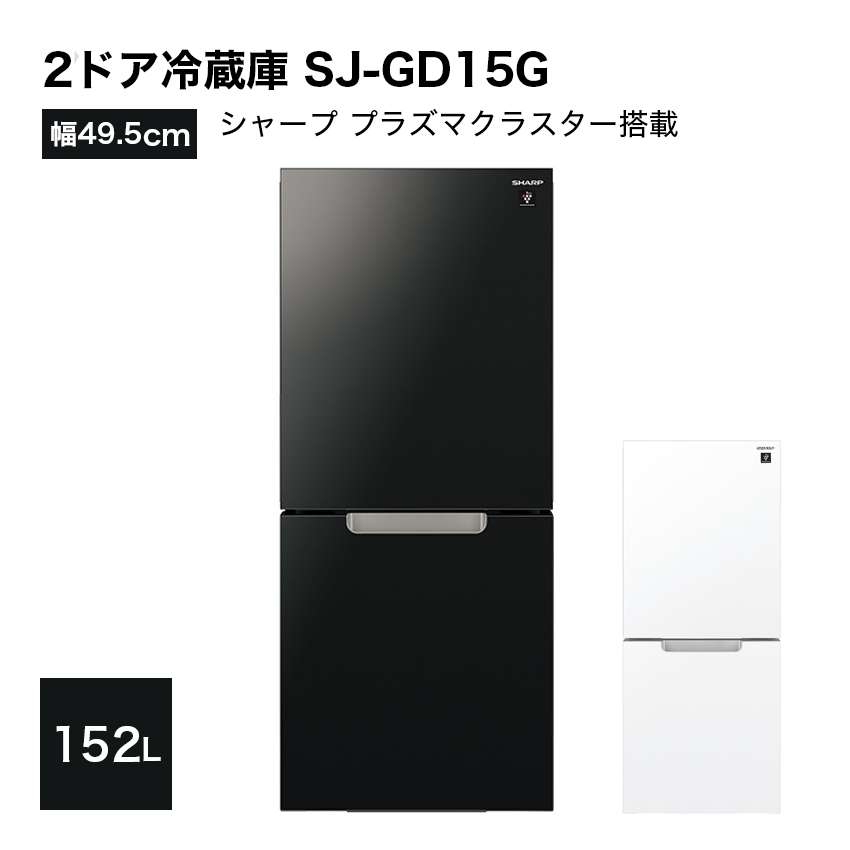 シャープ SJ-GD15G 冷蔵庫 2ドア ガラスドア 右開き左開き付け替えタイプ 152L | LIFE LUCK