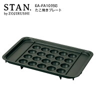 象印 たこ焼きプレート STAN. EA-FA10-BA専用 ZOJIRUSHI ブラック たこ焼き器 たこ焼きホットプレート た…