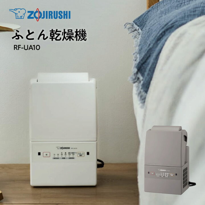 楽天市場】象印 ふとん乾燥機 RF-UA10(-WA)(-HA) // ZOJIRUSHI くつ 