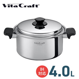 VITA CRAFT Vシリーズ 両手鍋 4.0L // ビタクラフト キッチン用品 調理道具 ギフト お祝い プレゼント 贈り物 内祝 プレゼント 新生活