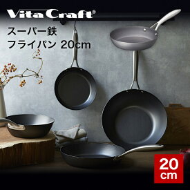 【エントリーでポイント7倍★6/4 20:00～6/11 1:59】VITA CRAFT ビタクラフト スーパー鉄 フライパン 20cm VC-2001 // キッチンウェア キッチン用品 調理道具 ギフト お祝い プレゼント 贈り物 内祝 プレゼント 新生活