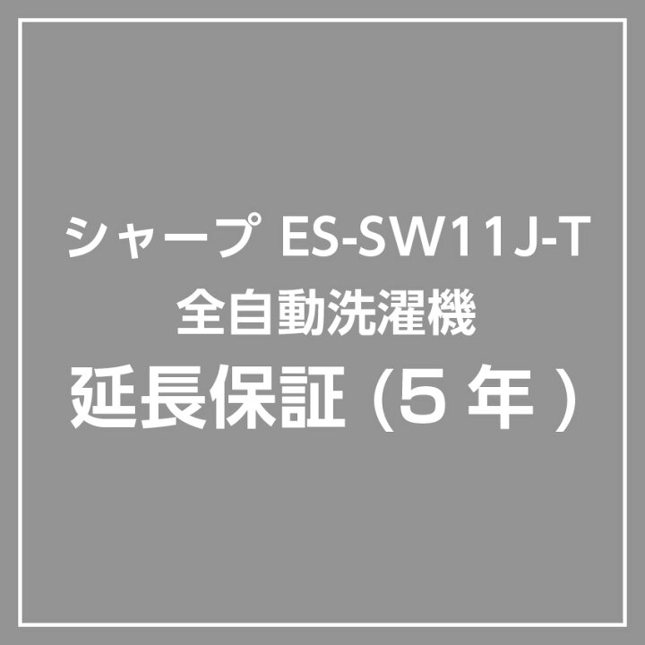 楽天市場】【延長5年保証】ES-SW11J-T専用 シャープ 全自動洗濯機 保証 