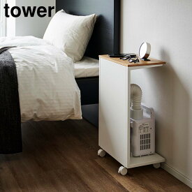 【山崎実業】キャスター付き 目隠し布団乾燥機スタンド タワー 山崎実業 tower ホワイト ブラック 1415 1416