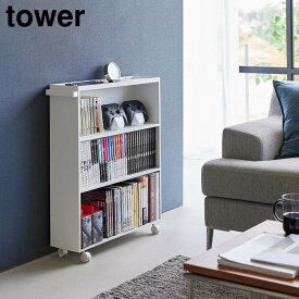 【山崎実業】ハンドル付き隠せるコミックラック タワー 山崎実業 tower ホワイト ブラック 1485 1486 タワーシリーズ yamazaki