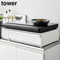 【山崎実業】IHクッキングヒーターラック タワー 引き出し&スライドテーブル tower ホワイト ブラック 12…