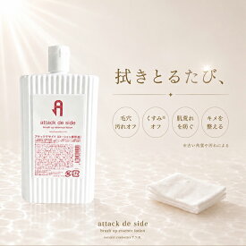 ピュアクリスティ 毛穴 毛穴 黒ずみ 毛穴ケア 毛穴 引き締め【拭き取り化粧水】拭きとるだけでベタつく肌・小鼻の黒点・毛穴の汚れが！クレンジングで落としきれないメイク汚れもお掃除♪アタックデサイド