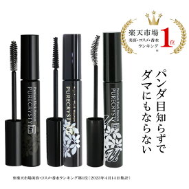 マスカラ ウォータープルーフ カール ボリューム ロングラッシュ ボリューム＆ロングタイプ 送料無料 ピュアクリスティ / 黒々としたツヤと上向きカールで滲まない より長く濃密なのにパンダ目にもダマにもならない しかもお湯で簡単オフ