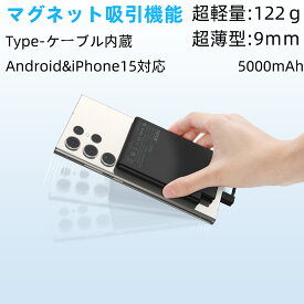 ＼前の3h限定500円OFF+5倍☆マグネット／あす楽 TNTOR モバイルバッテリー 軽量 小型 薄型 Android&iPhone15対応 5000mAh マグネット 残量表示 超薄 大容量 Type-Cケーブル内蔵 マグセーフ充電非対応 Type-C入出力ポート 充電器 2台同時充電 コンパクト お持ち運び 父の日