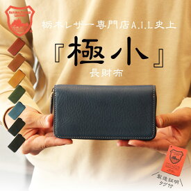 【お買い物マラソン限定！2,000円OFFクーポン配布中】小さい長財布 財布 栃木レザー レディース メンズ 小銭入れファスナー付き 極小長財布 小さめ コンパクト 革財布 牛革 本革 プレゼント ギフト ハンドメイド