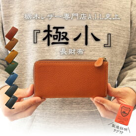 小さい長財布 栃木レザー 財布 レディース メンズ L字ファスナー 極小長財布 小さめ コンパクト 革財布 牛革 本革 プレゼント ギフト ハンドメイド