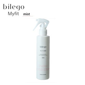 bilego Myfit ミスト 200ml ダメージケア キューティクル 保湿 ツヤ 【月間優良ショップ】 2024年5月 受賞