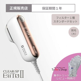 レビュー特典付 家庭用 脱毛器 CLEAR/SP BiiTo2 ビート II スタンダードセット メーカー保証 正規品 こども ジュニア モード ビート2 ビートツー 子供 キッズ プレゼント 付き 低刺激 VIO 全身 子供 biito 2 脱毛器 正規 ホームエステ thr