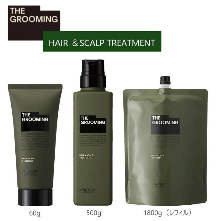 楽天市場】資生堂 ザ・グルーミング トリートメント THE GROOMING 