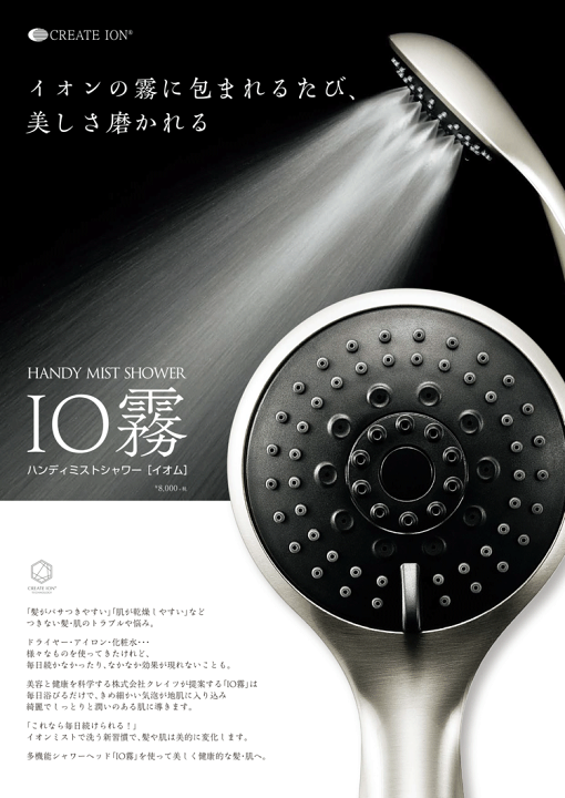 ハンディーシャワー　イオム 正規販売】クレイツ イオムハンディミストシャワー IO霧（イオム